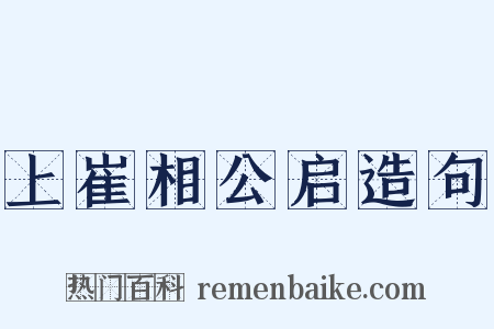 上崔相公启造句是什么意思的图片